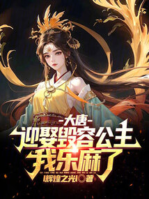 大唐:迎娶毀容公主,我樂麻了!