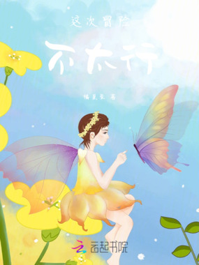 这次冒险不太行在线阅读