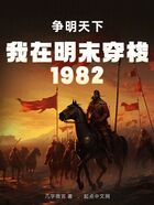 我在明末穿梭1982：争明天下在线阅读