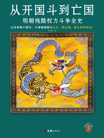 從開國斗到亡國：明朝殘酷權力斗爭全史