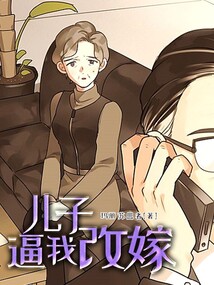 兒子逼我改嫁