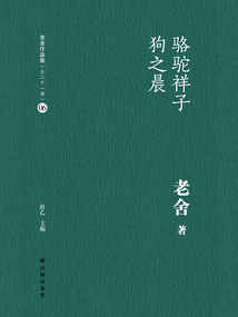 駱駝祥子 狗之晨（老舍作品集06）