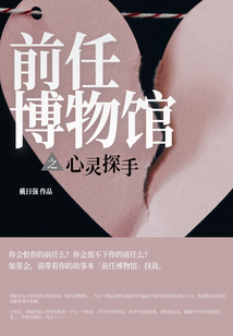前任博物館之心靈探手