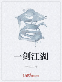 一劍江湖