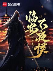 临安不夜侯（杨沅）在线阅读