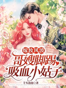 嫁妝風波:哥嫂腳踢吸血小姑子