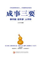 成事三要：事不拖、話不多、人不作在線閱讀