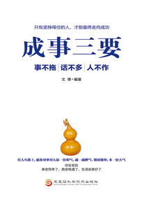 成事三要：事不拖、話不多、人不作