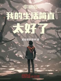 車禍后我的生活簡直太好了