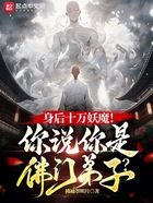 身后十萬妖魔！你說你是佛門弟子在線閱讀