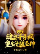 斗羅：魂穿千尋疾，重生斗戰圣神在線閱讀