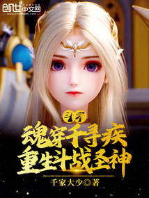 斗羅:魂穿千尋疾,重生斗戰圣神
