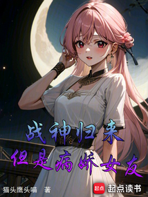 戰(zhàn)神歸來，但是病嬌女友