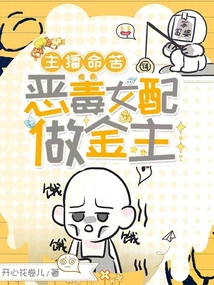 主播命苦,,惡毒女配做金主
