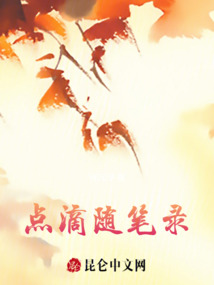 點滴隨筆錄