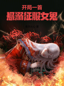开局一首悬溺征服女鬼