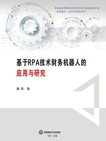 基于RPA技術財務機器人的應用與研究