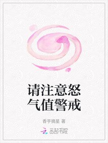 請注意怒氣值警戒