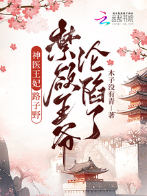 神醫(yī)王妃路子野，禁欲王爺淪陷了