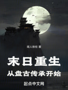 末日重生:从盘古传承开始在线阅读