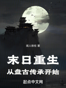 末日重生：從盤古傳承開始