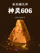 未光域失序神灵606在线阅读