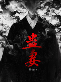 蠱妻