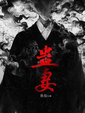 蛊妻在线阅读