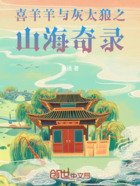 喜羊羊与灰太狼之山海奇录