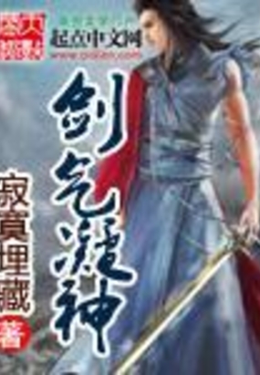 剑气凝神最新章节全文无弹窗在线阅读-QQ阅读女频青春网
