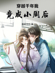穿越千年我竟成小周后