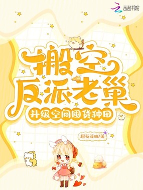 搬空反派老巢，升级空间囤货种田在线阅读