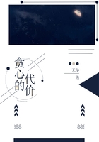 貪心的代價在線閱讀