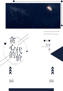 貪心的代價
