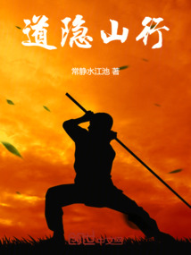 道隱山行