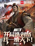 三国：开局选刘备，我一统天下！在线阅读