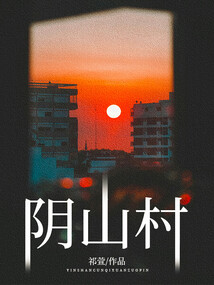 陰山村