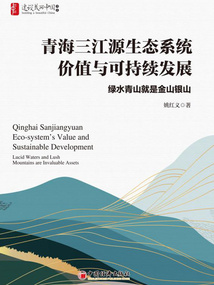 青海三江源生態(tài)系統(tǒng)價值與可持續(xù)發(fā)展：綠水青山就是金山銀山