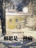相思是一種病在線閱讀