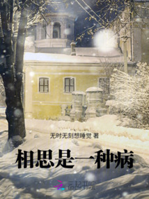 相思是一種病
