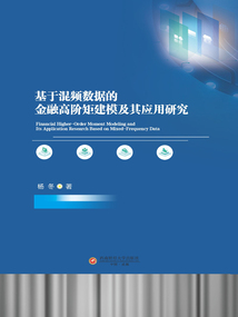 基于混頻數據的金融高階矩建模及其應用研究