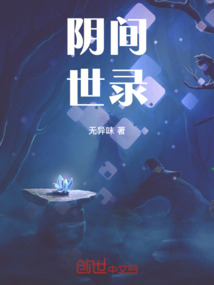 陰間世錄
