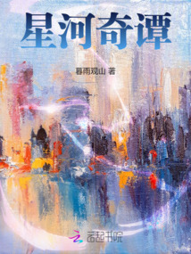星河奇譚