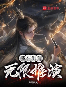 我在洪荒無限推演
