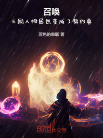 召喚，三國人物居然變成了契約獸