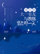 重生到大一室友与教练密恋那一天在线阅读