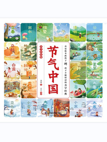 節氣中國(國學彩繪版)