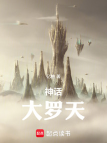神话:大罗天 cover