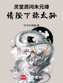 靈堂質問朱元璋，請陛下稱太孫