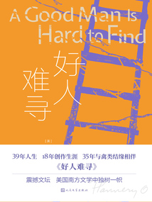 好人難尋